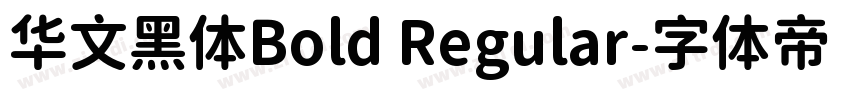 华文黑体Bold Regular字体转换